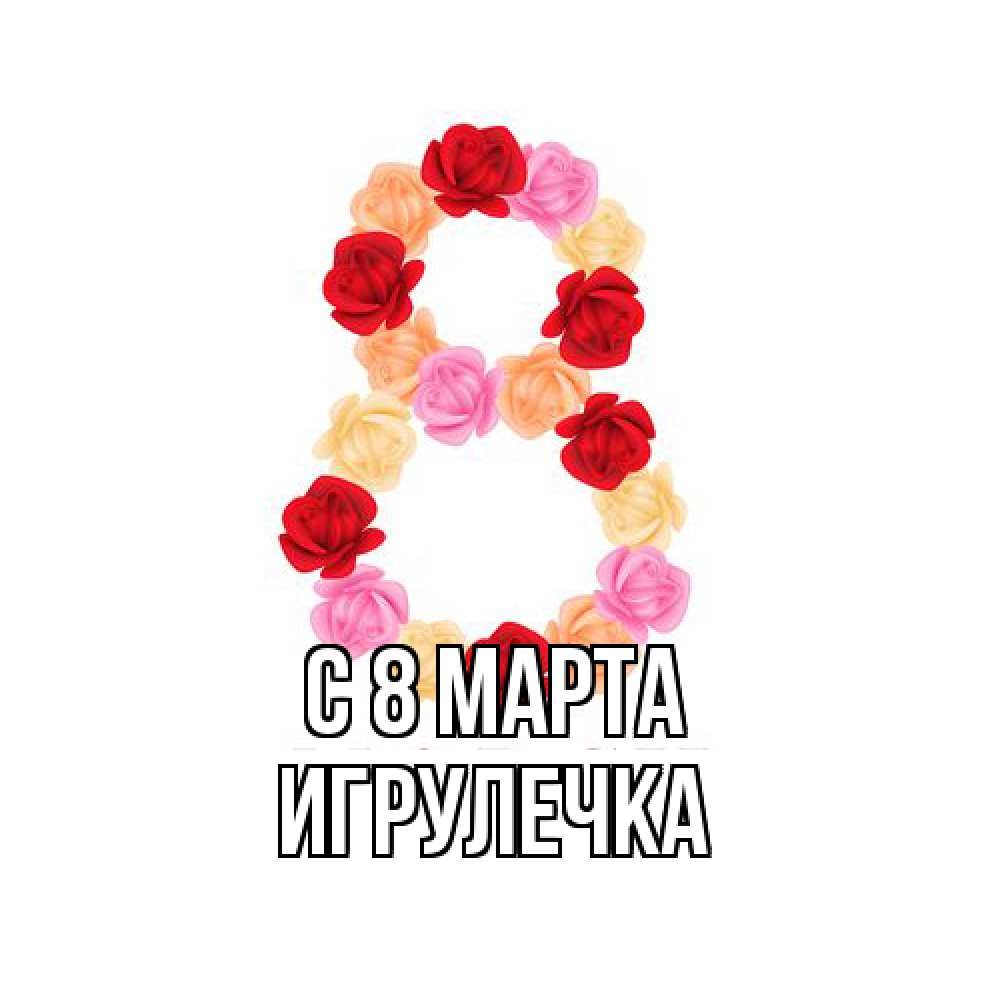 Открытка на каждый день с именем, Игрулечка C 8 МАРТА международный женский день Прикольная открытка с пожеланием онлайн скачать бесплатно 