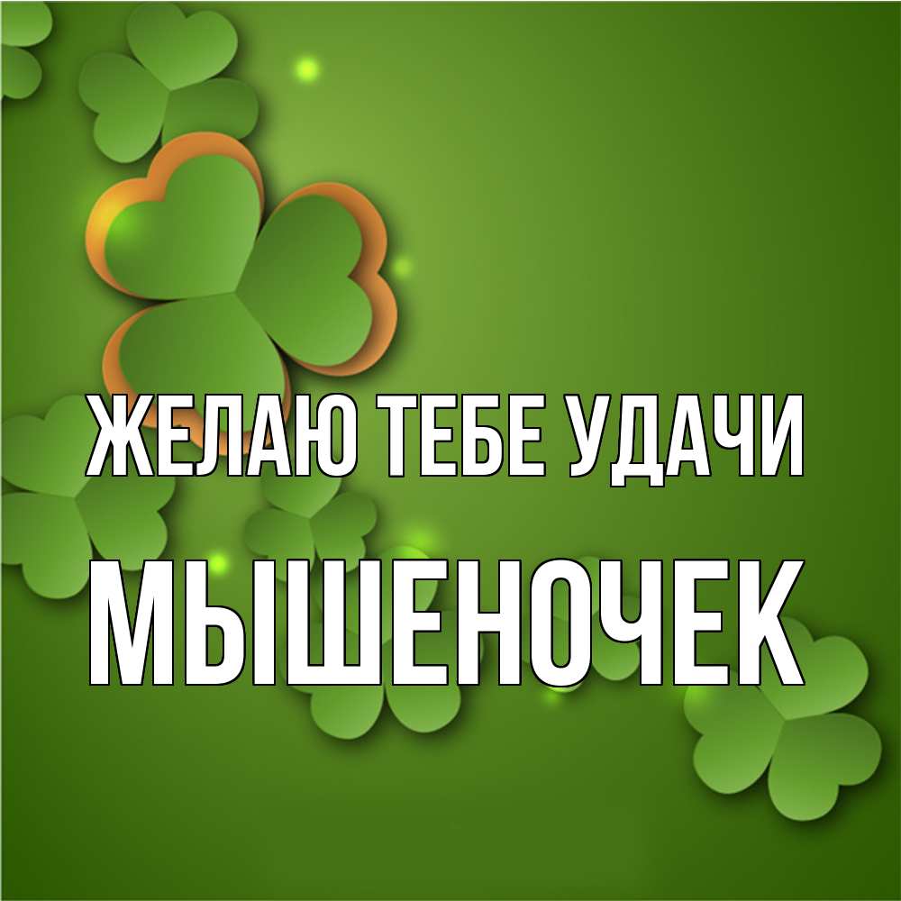 Открытка на каждый день с именем, Мышеночек Желаю тебе удачи много трехлистных листочков клевера Прикольная открытка с пожеланием онлайн скачать бесплатно 