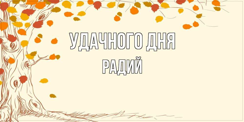 Открытка на каждый день с именем, Радий Удачного дня осенний листопад Прикольная открытка с пожеланием онлайн скачать бесплатно 