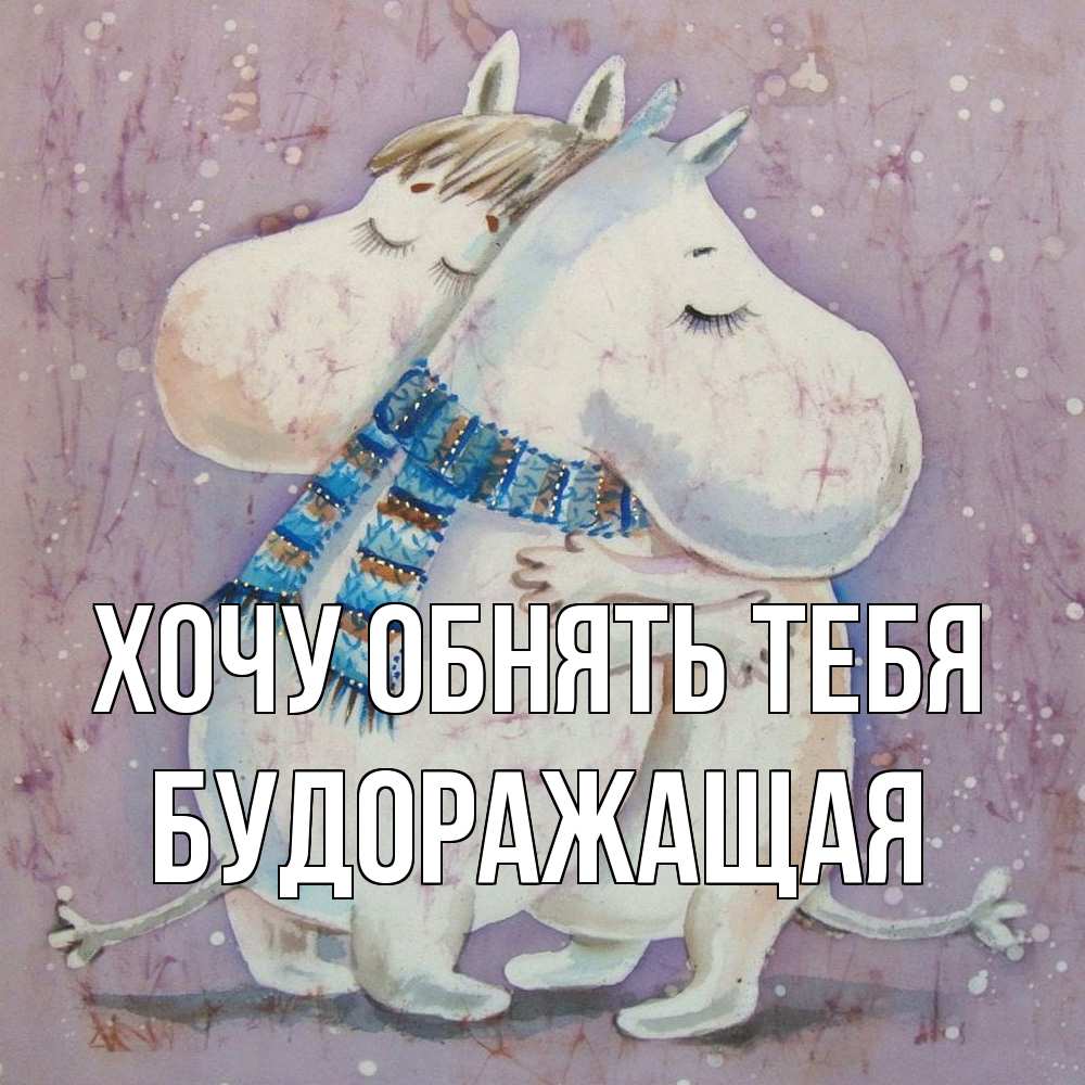 Открытка на каждый день с именем, будоражащая Хочу обнять тебя персонажи из сказок Прикольная открытка с пожеланием онлайн скачать бесплатно 