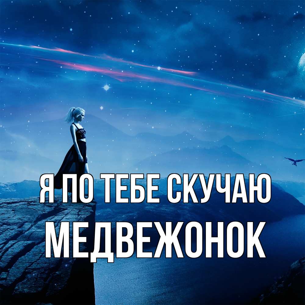 Открытка на каждый день с именем, медвежонок Я по тебе скучаю одна Прикольная открытка с пожеланием онлайн скачать бесплатно 