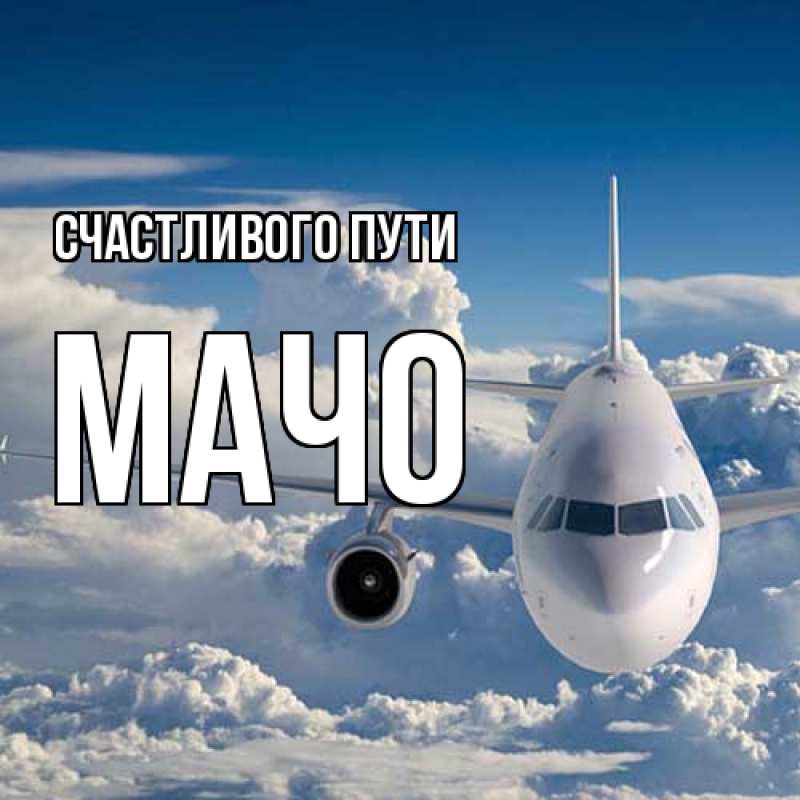 Картинка Счастливого пути, Мачо