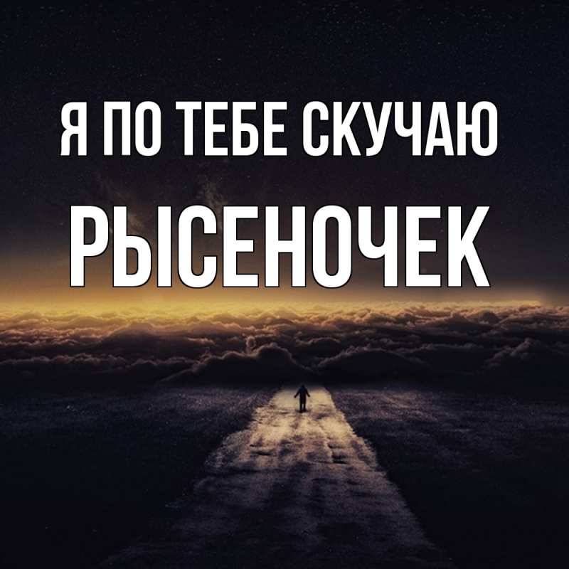 Картинка Я по тебе скучаю, Рысеночек