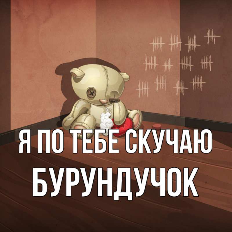 Картинка Я по тебе скучаю, бурундучок