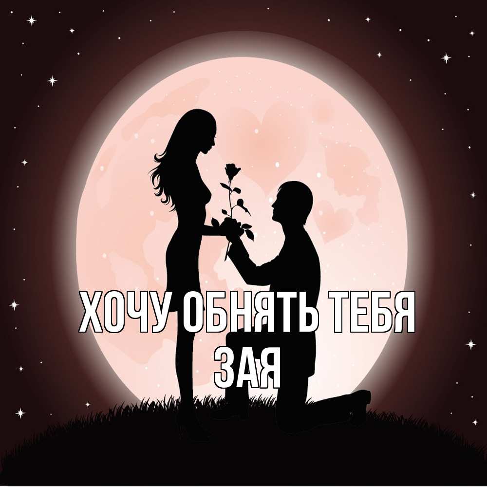 Открытка на каждый день с именем, Зая Хочу обнять тебя силуэты Прикольная открытка с пожеланием онлайн скачать бесплатно 