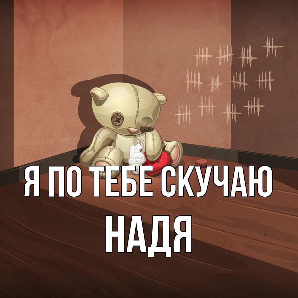 Открытка на каждый день с именем, Надя Я по тебе скучаю скорее ко мне Прикольная открытка с пожеланием онлайн скачать бесплатно 