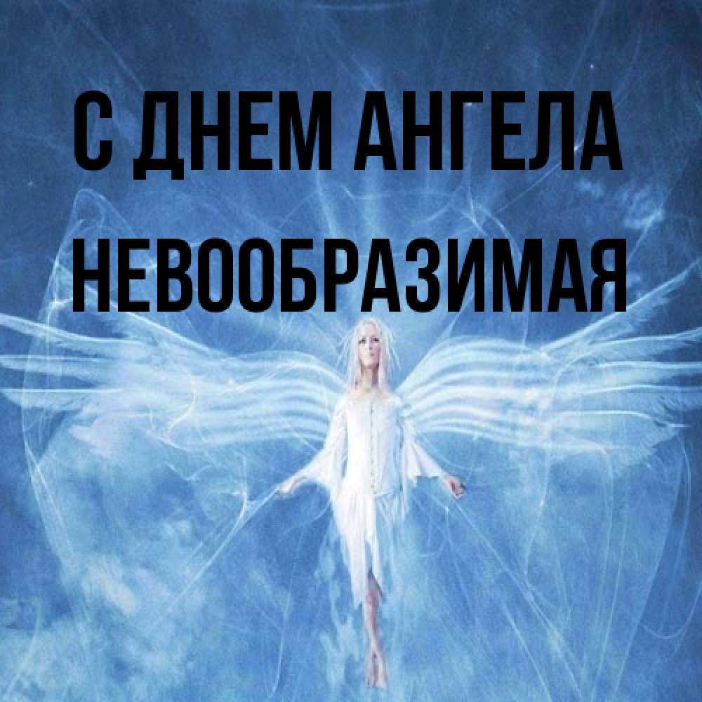 Открытка на каждый день с именем, Невообразимая С днем ангела голубой фон и крылья как у стрекозы Прикольная открытка с пожеланием онлайн скачать бесплатно 