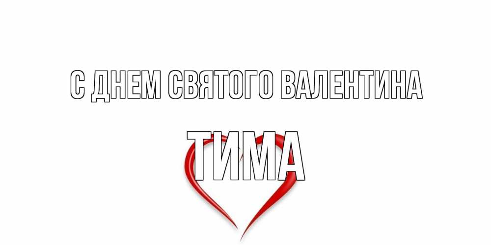 Открытка на каждый день с именем, Тима С днем Святого Валентина сердечко красное Прикольная открытка с пожеланием онлайн скачать бесплатно 