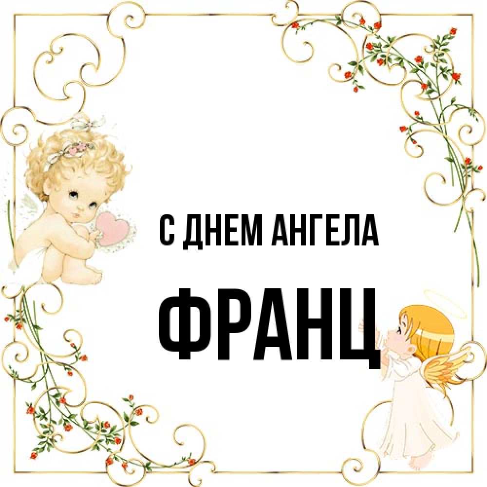 Открытка на каждый день с именем, Франц С днем ангела ангелы желают прекрасных именин Прикольная открытка с пожеланием онлайн скачать бесплатно 