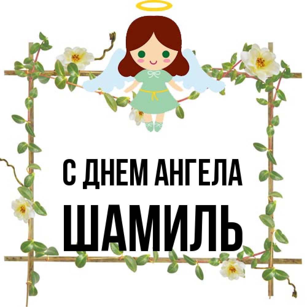 Открытка на каждый день с именем, Шамиль С днем ангела Ангел с нимбом Прикольная открытка с пожеланием онлайн скачать бесплатно 