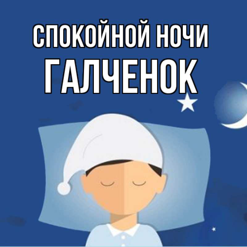 Картинка Спокойной ночи, Галченок