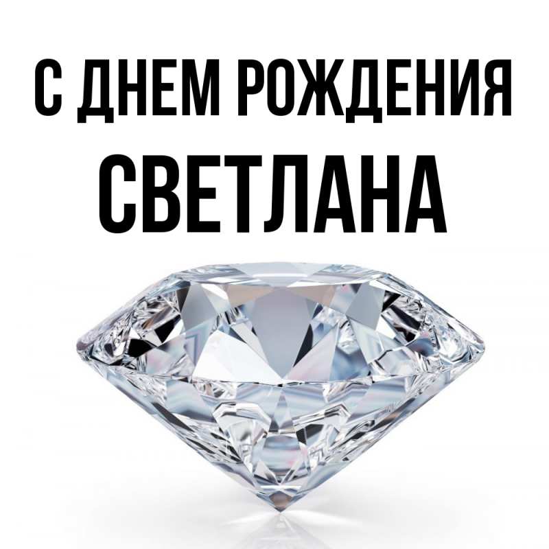 Картинка С днем рождения, Светлана