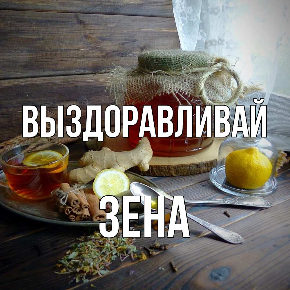 Открытка на каждый день с именем, Зена Выздоравливай банка с медом Прикольная открытка с пожеланием онлайн скачать бесплатно 