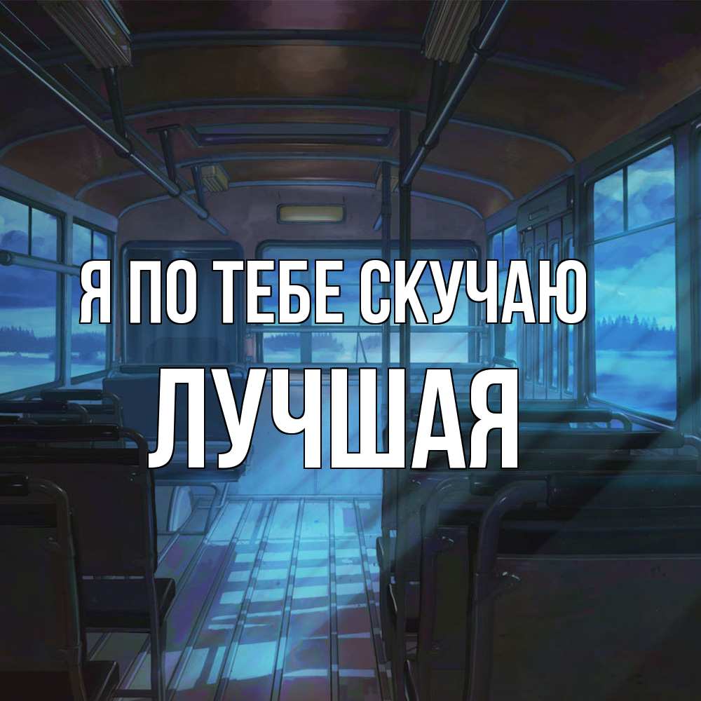 Открытка на каждый день с именем, Лучшая Я по тебе скучаю тоска Прикольная открытка с пожеланием онлайн скачать бесплатно 