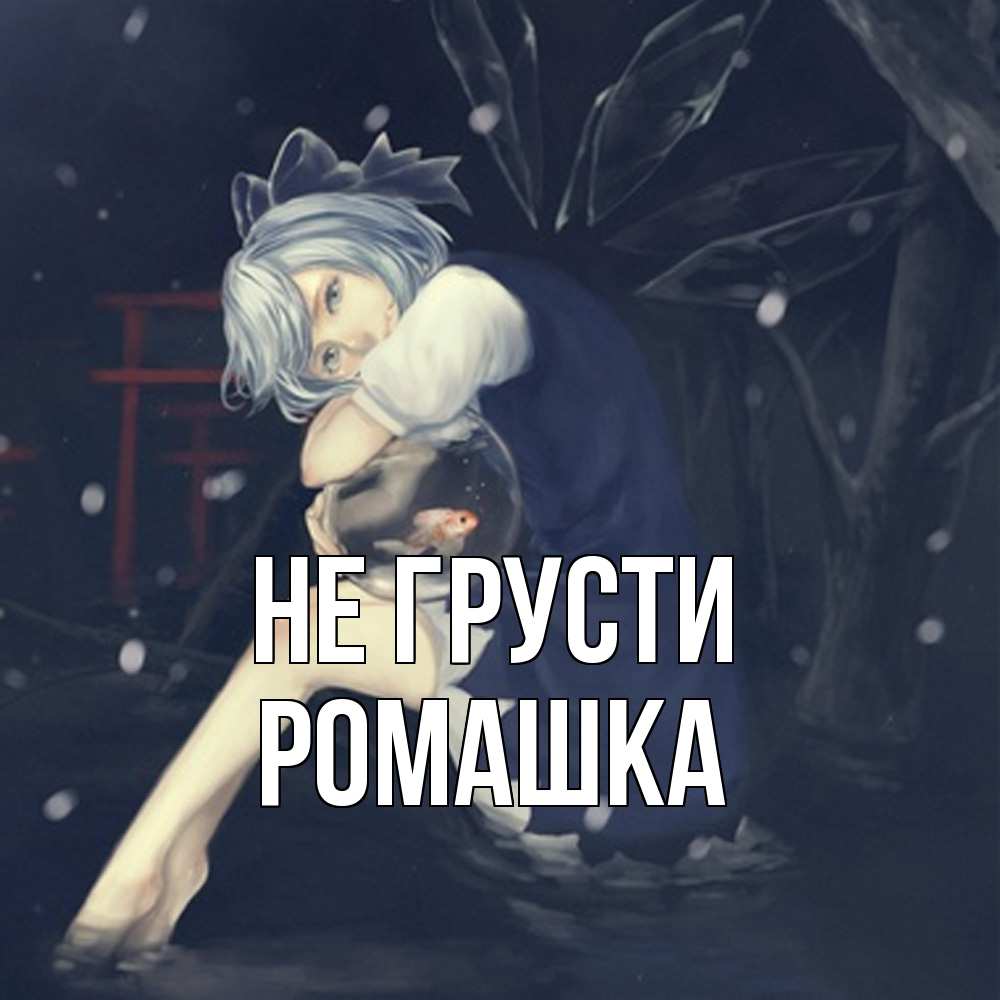 Открытка на каждый день с именем, Ромашка Не грусти девушка и рыбка в аквариуме Прикольная открытка с пожеланием онлайн скачать бесплатно 