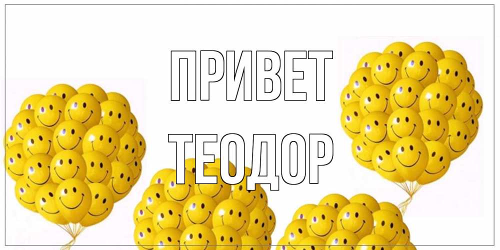Открытка на каждый день с именем, Теодор Привет Смайл, воздушные шары Прикольная открытка с пожеланием онлайн скачать бесплатно 