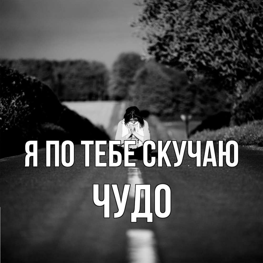 Открытка на каждый день с именем, Чудо Я по тебе скучаю фото Прикольная открытка с пожеланием онлайн скачать бесплатно 