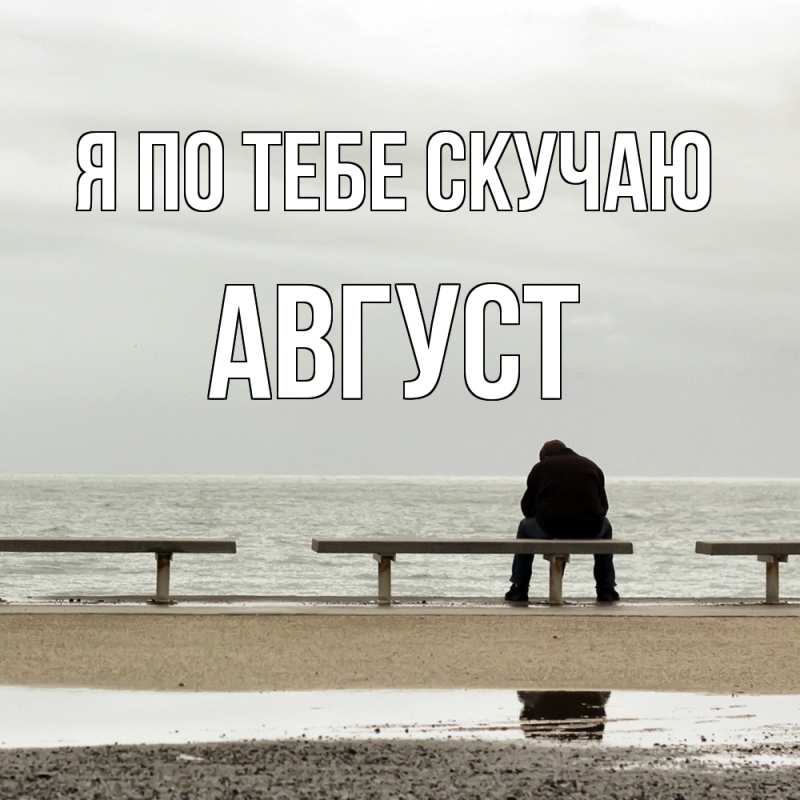 Картинка Я по тебе скучаю, Август