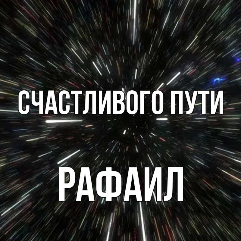 Картинка Счастливого пути, Рафаил