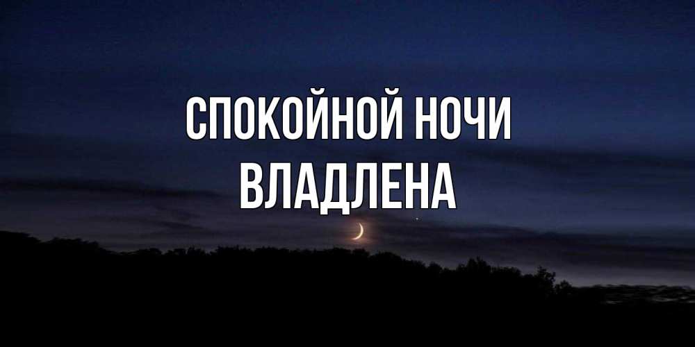 Открытка на каждый день с именем, Владлена Спокойной ночи месяц Прикольная открытка с пожеланием онлайн скачать бесплатно 