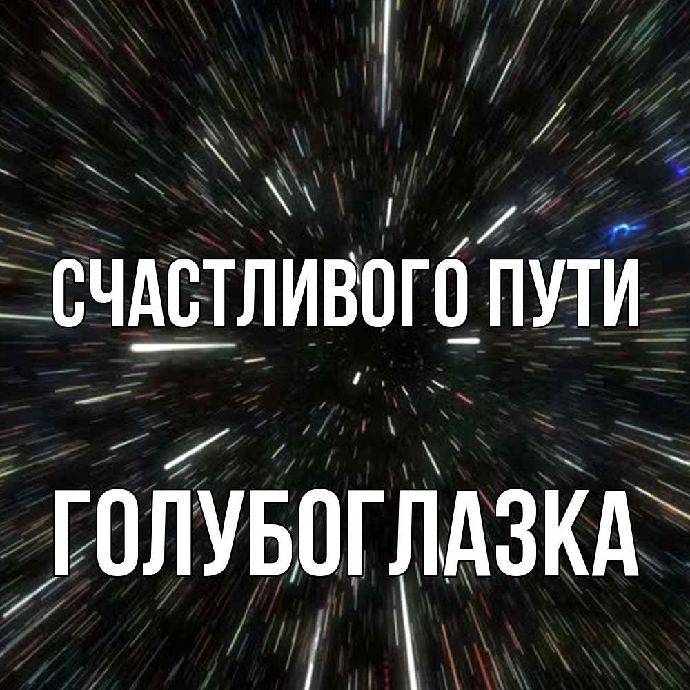 Открытка на каждый день с именем, Голубоглазка Счастливого пути туннель Прикольная открытка с пожеланием онлайн скачать бесплатно 