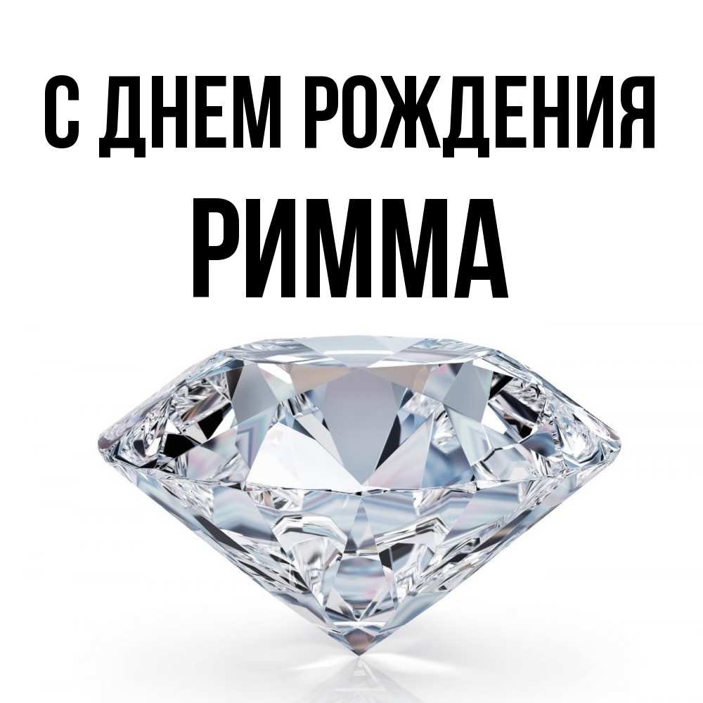 Открытка на каждый день с именем, Римма С днем рождения к пожеланием быть богатым Прикольная открытка с пожеланием онлайн скачать бесплатно 