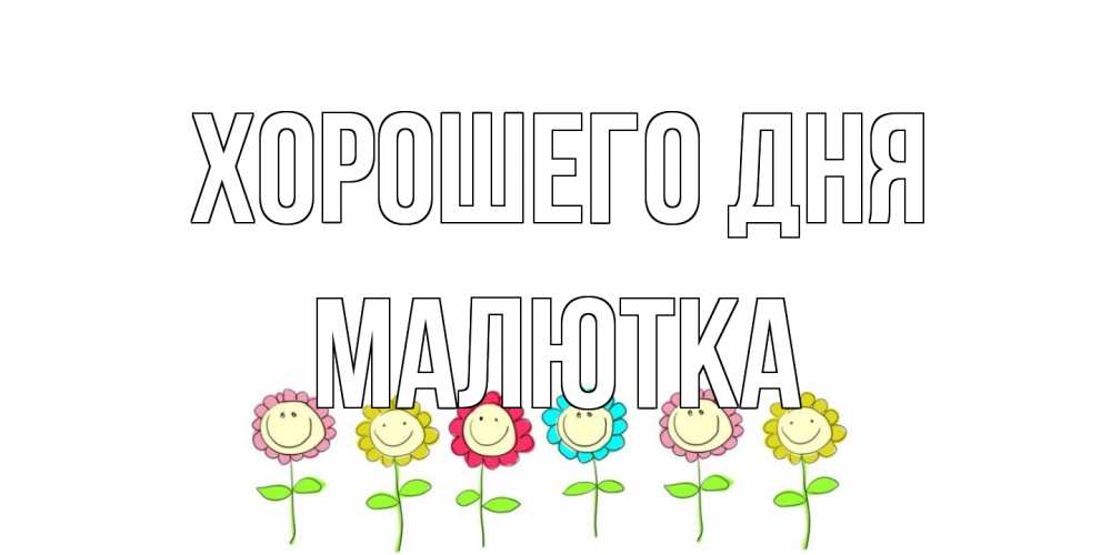 Открытка на каждый день с именем, малютка Хорошего дня открытка на каждый день позитивного дня Прикольная открытка с пожеланием онлайн скачать бесплатно 