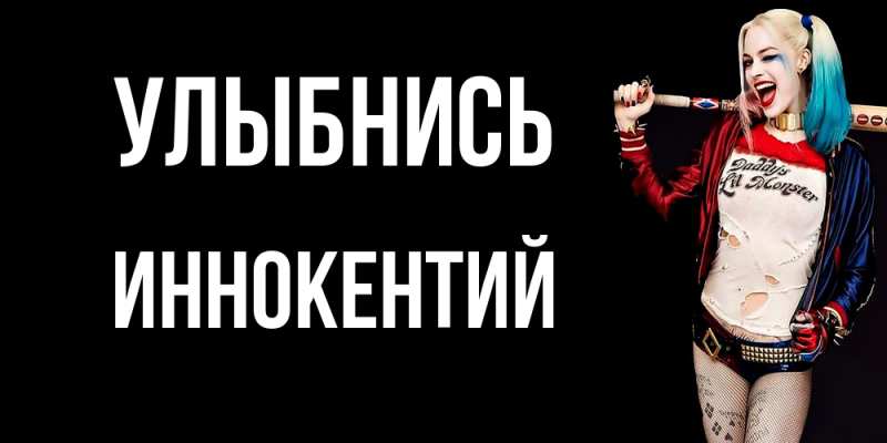 Открытка с именем, Иннокентий, Улыбнись