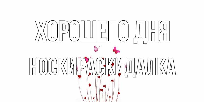 Картинка Хорошего дня, Носкираскидалка