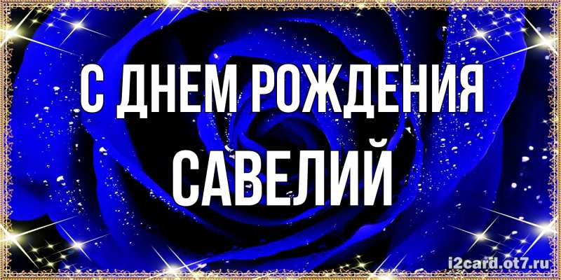 Картинка С днем рождения, Савелий