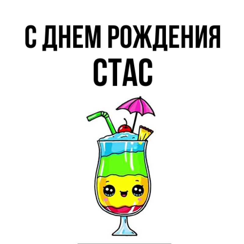 Картинка С днем рождения, Стас