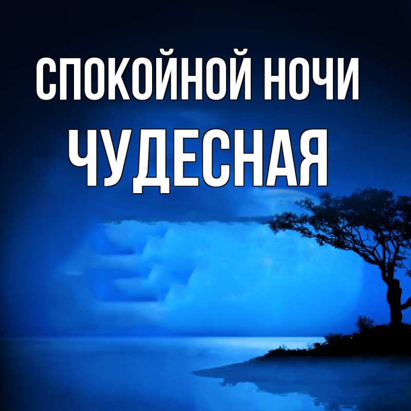 Картинка Спокойной ночи, Чудесная