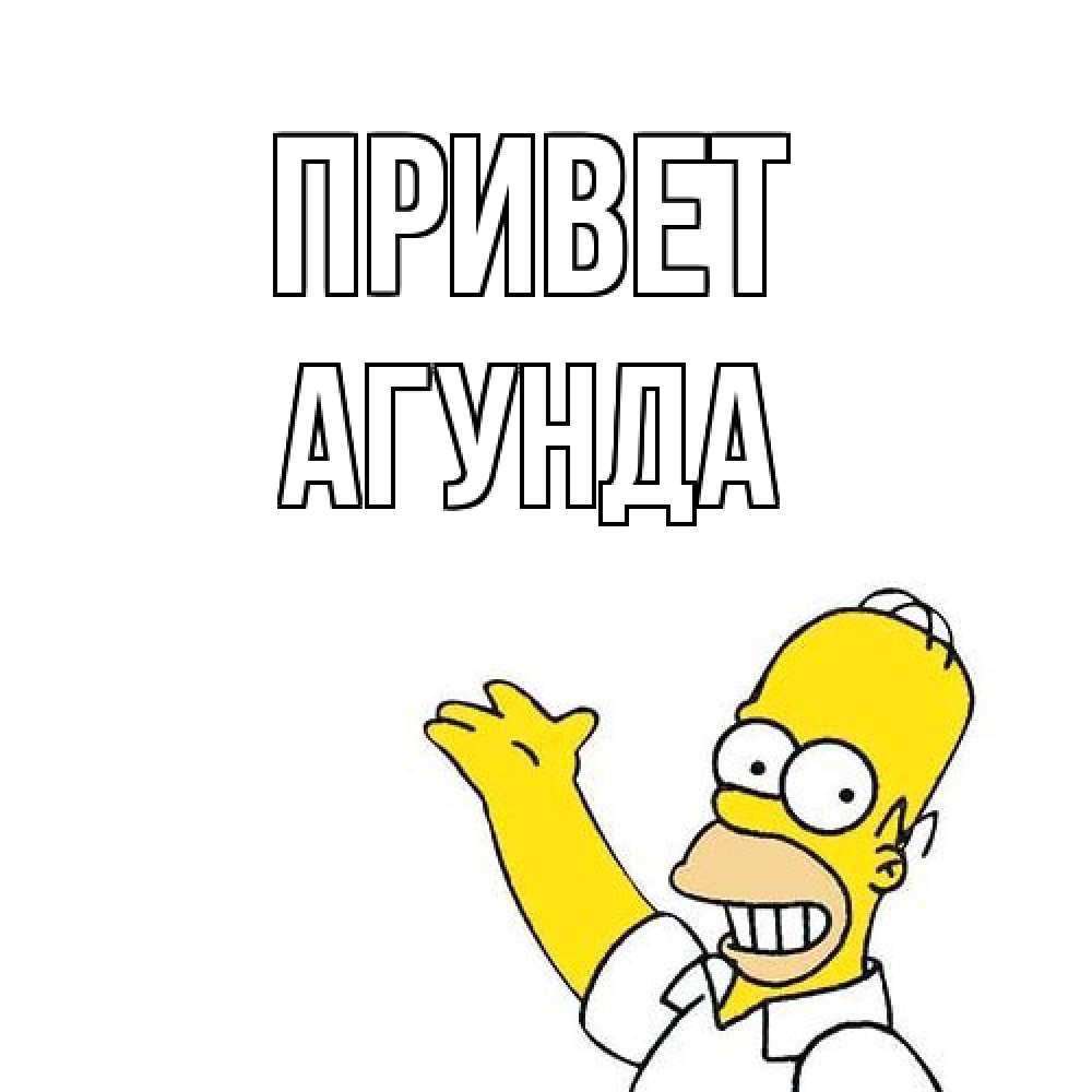 Открытка на каждый день с именем, Агунда Привет Симпсоны Прикольная открытка с пожеланием онлайн скачать бесплатно 