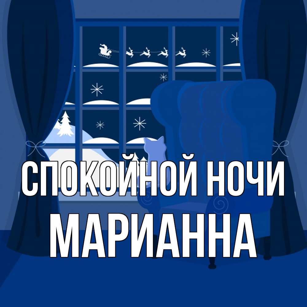 Открытка на каждый день с именем, Марианна Спокойной ночи зимняя тема Прикольная открытка с пожеланием онлайн скачать бесплатно 