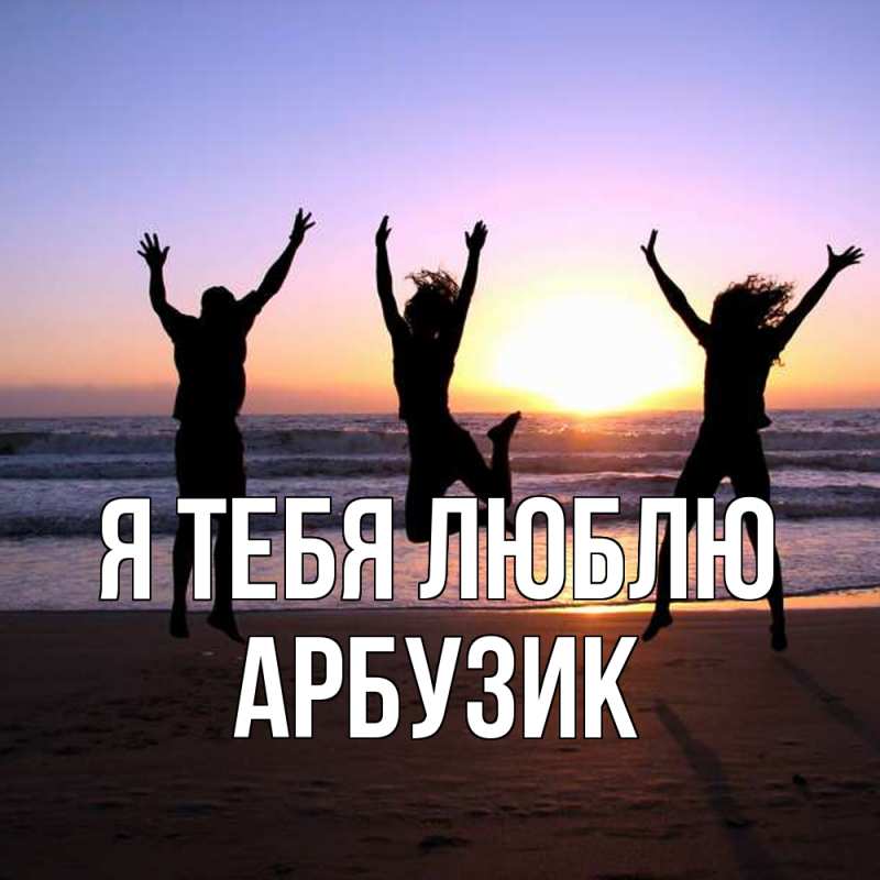 Картинка Я тебя люблю, Арбузик