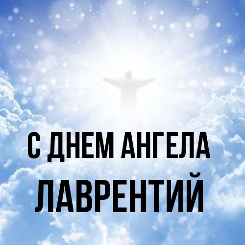 Картинка С днем ангела, Лаврентий