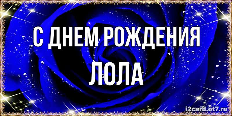 Картинка С днем рождения, Лола