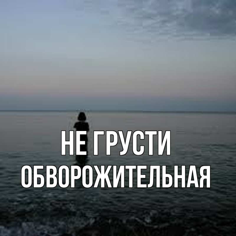 Картинка Не грусти, Обвоpожительная