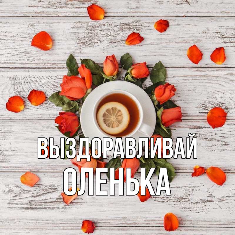 Картинка Выздоравливай, Оленька
