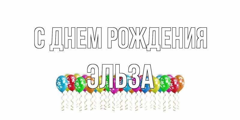 Картинка С днем рождения, Эльза