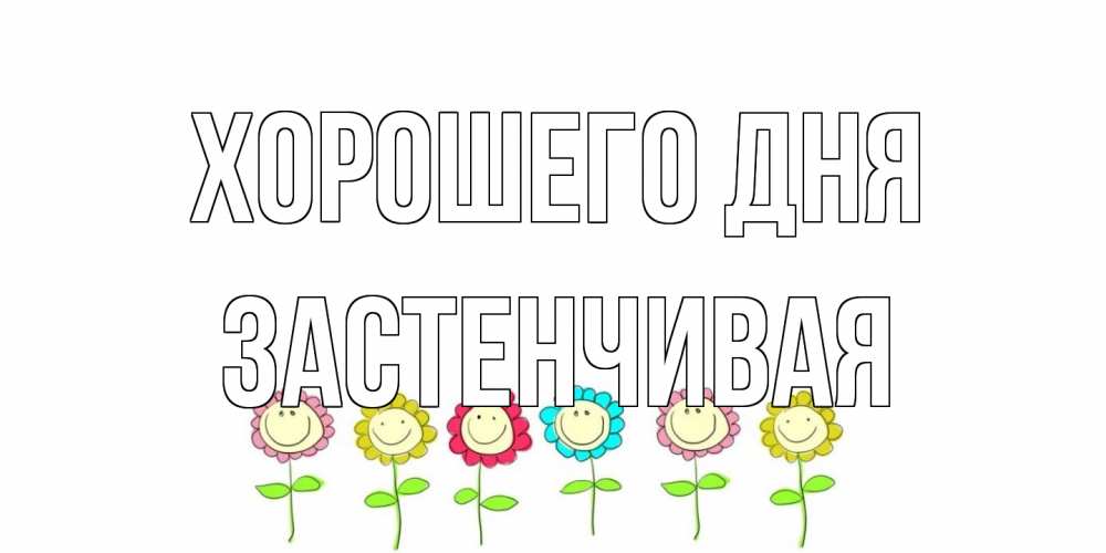 Открытка на каждый день с именем, Застенчивая Хорошего дня открытка на каждый день позитивного дня Прикольная открытка с пожеланием онлайн скачать бесплатно 
