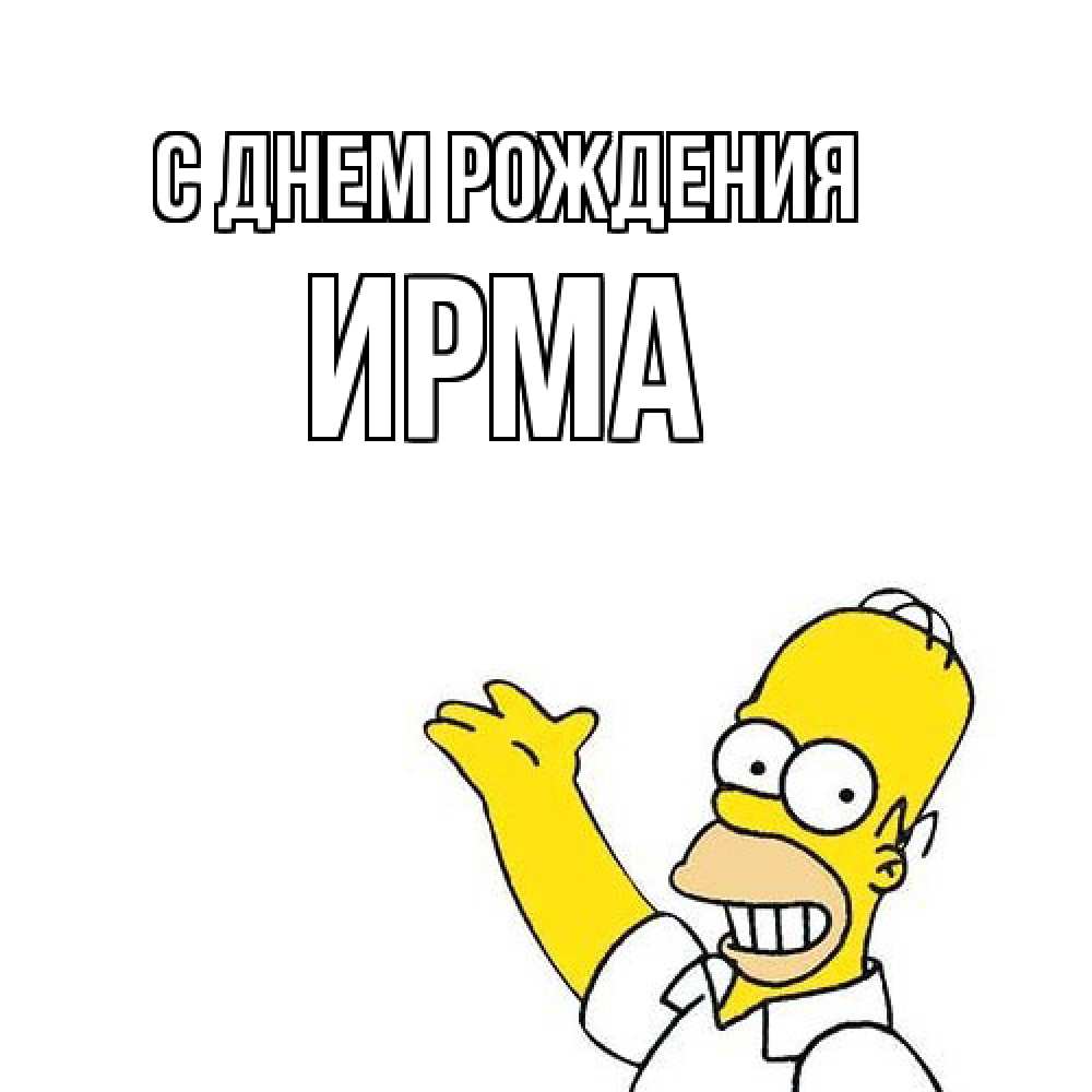 Открытка на каждый день с именем, Ирма С днем рождения Поздравления Прикольная открытка с пожеланием онлайн скачать бесплатно 