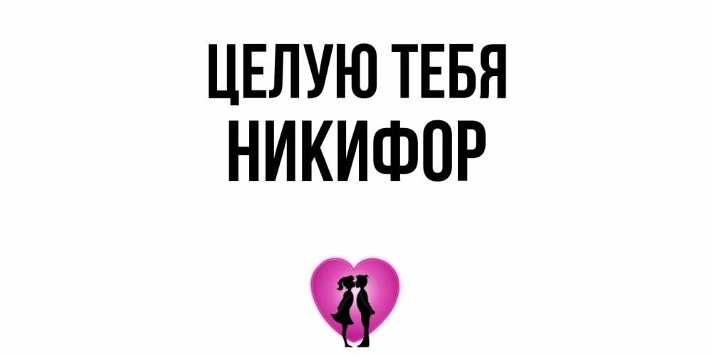 Открытка на каждый день с именем, Никифор Целую тебя поцелуй Прикольная открытка с пожеланием онлайн скачать бесплатно 