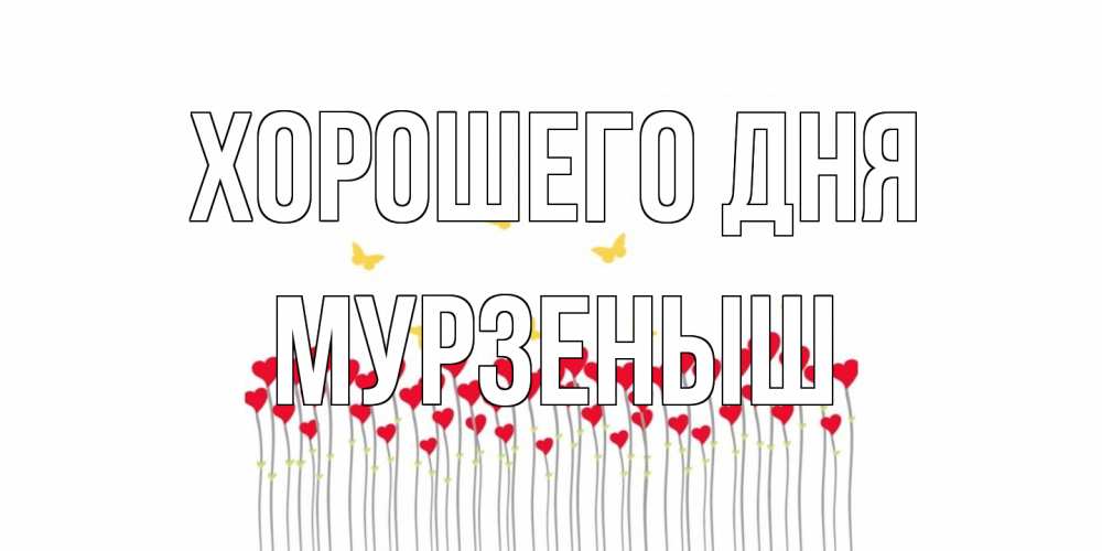 Открытка на каждый день с именем, мурзеныш Хорошего дня открытка отличного дня с сердечками Прикольная открытка с пожеланием онлайн скачать бесплатно 