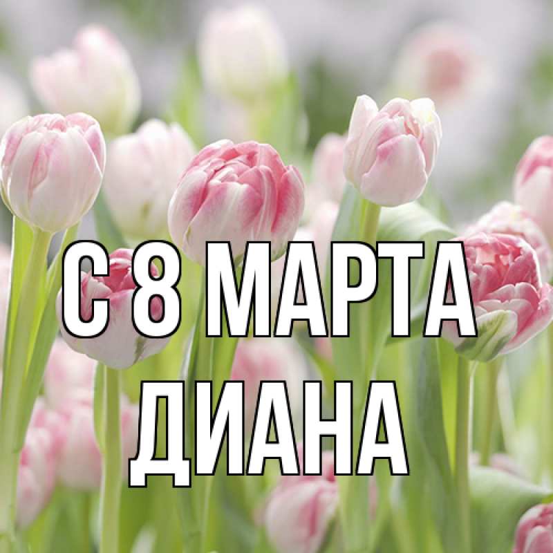 Картинка C 8 МАРТА, Диана