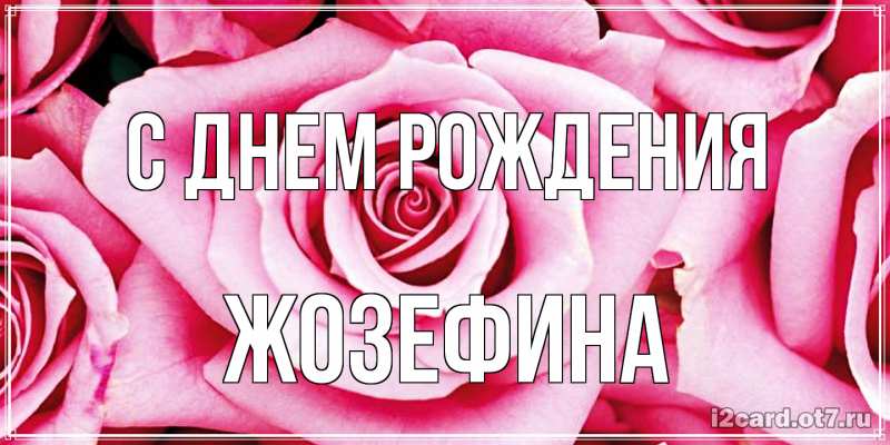 Картинка С днем рождения, Жозефина