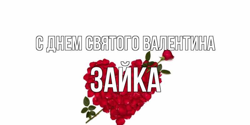 Открытка с именем, Зайка, С днем Святого Валентина
