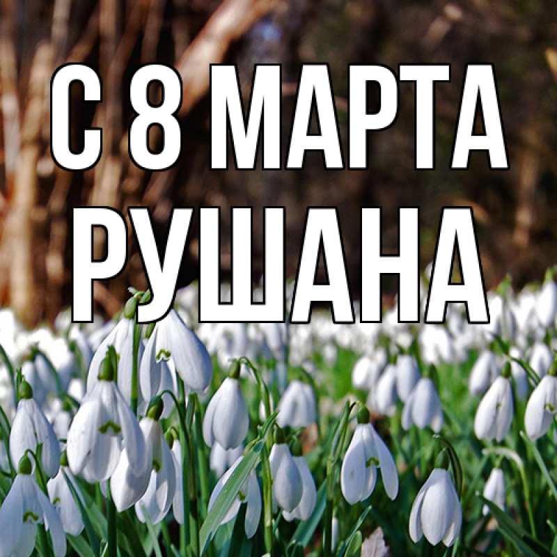 Картинка C 8 МАРТА, Рушана