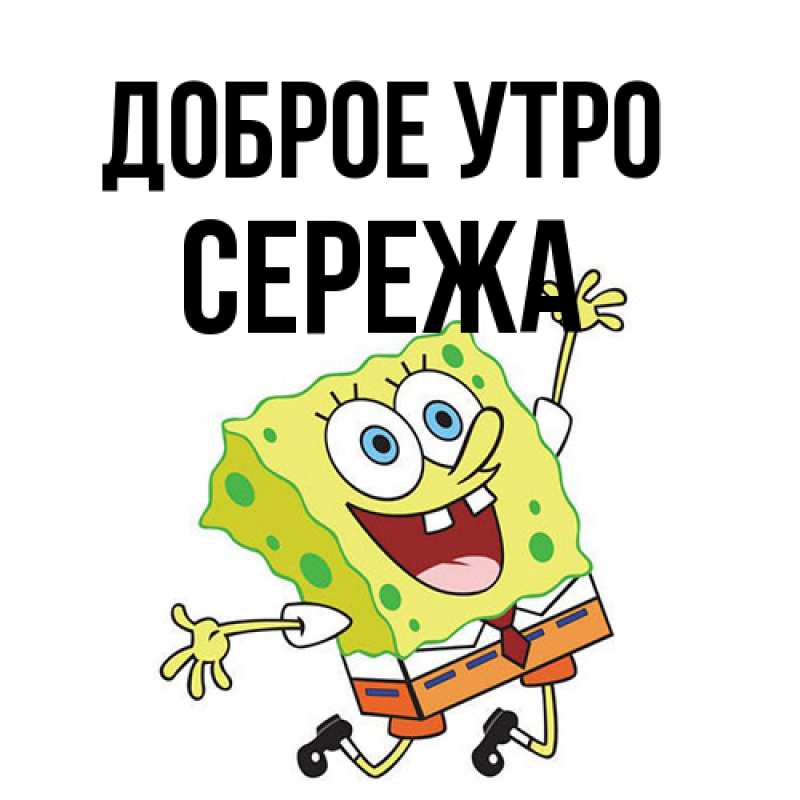 Картинка Доброе утро, Сережа