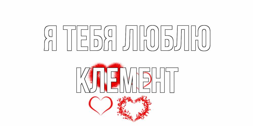 Открытка на каждый день с именем, Клемент Я тебя люблю сердце Прикольная открытка с пожеланием онлайн скачать бесплатно 